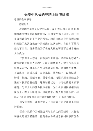 保安中队长的竞聘上岗演讲稿