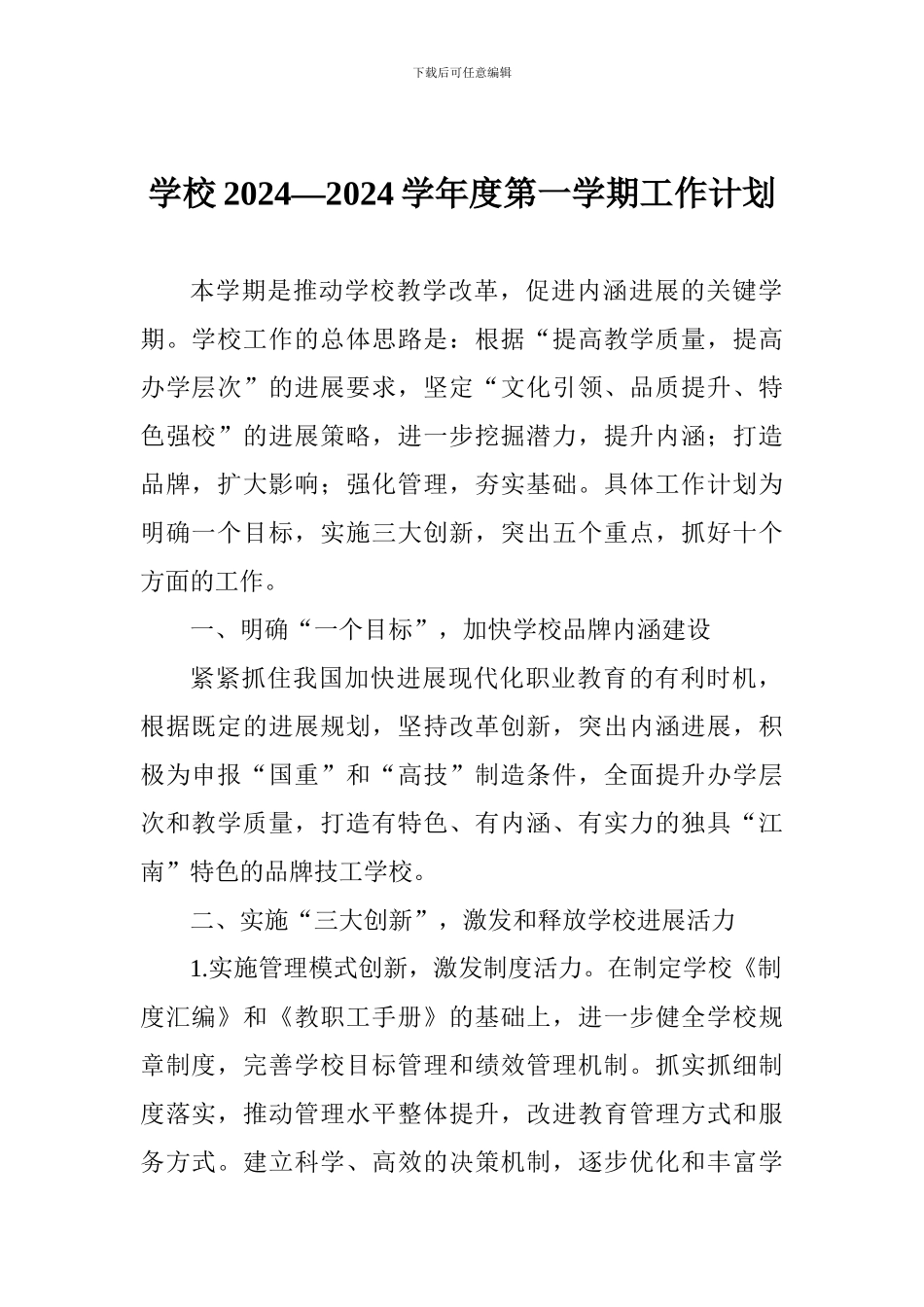 学校2024—2024学年度第一学期工作计划_第1页