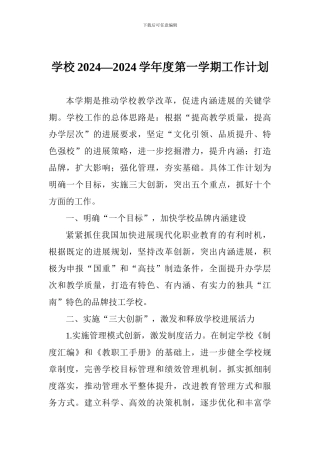 学校2024—2024学年度第一学期工作计划
