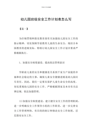 幼儿园班级安全工作计划表怎么写