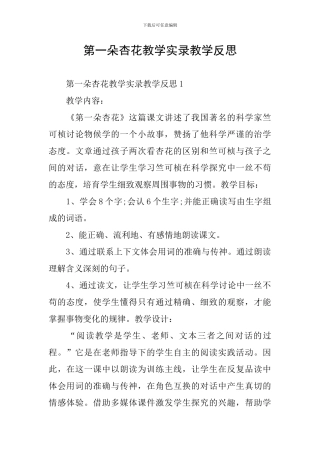 第一朵杏花教学实录教学反思