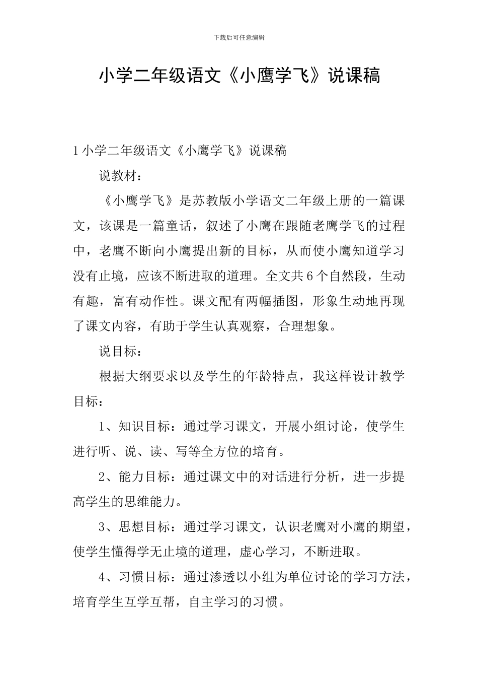 小学二年级语文《小鹰学飞》说课稿_第1页