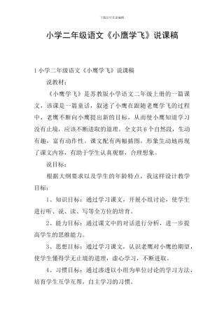 小学二年级语文《小鹰学飞》说课稿