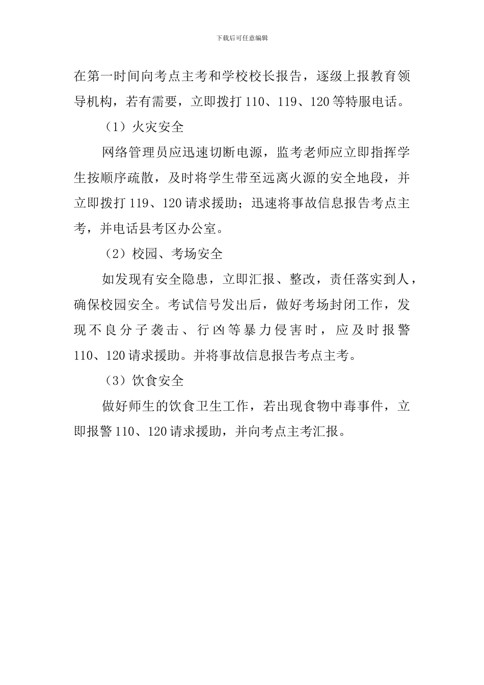 中学信息考试突发事件应急处置预案_第2页
