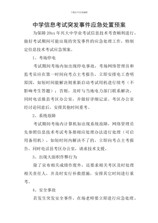 中学信息考试突发事件应急处置预案