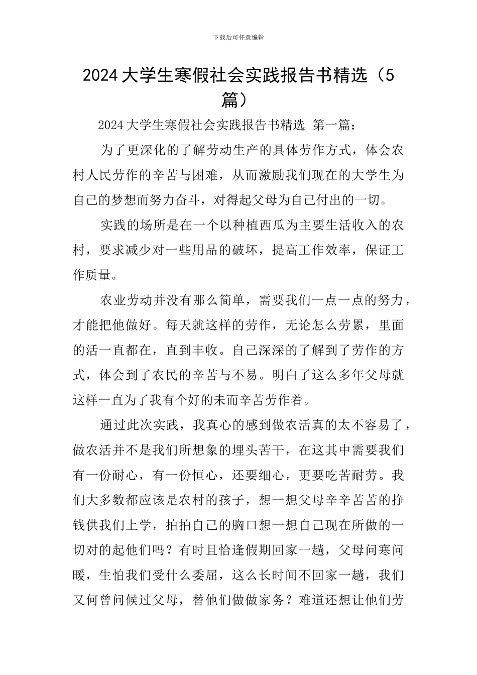 2024大学生寒假社会实践报告书精选_第1页