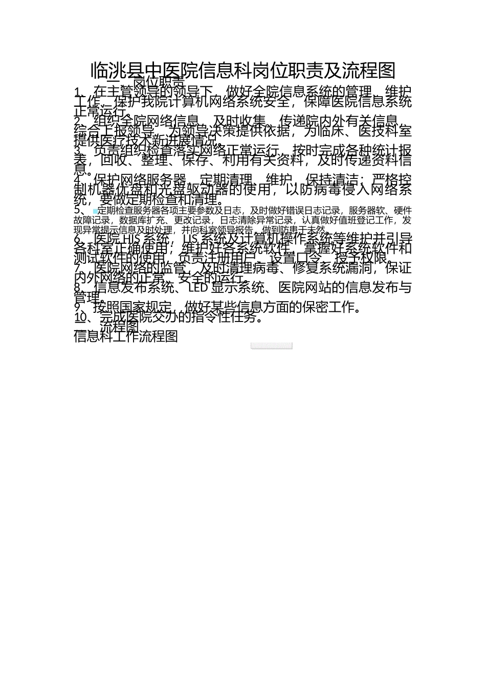 信息科岗位职责及流程图_第1页