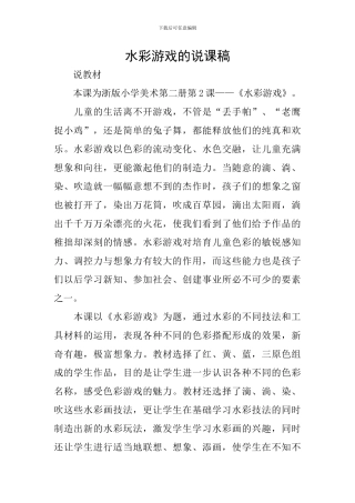 水彩游戏的说课稿