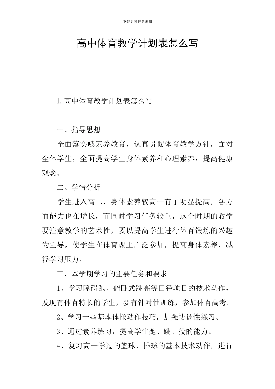 高中体育教学计划表怎么写_第1页