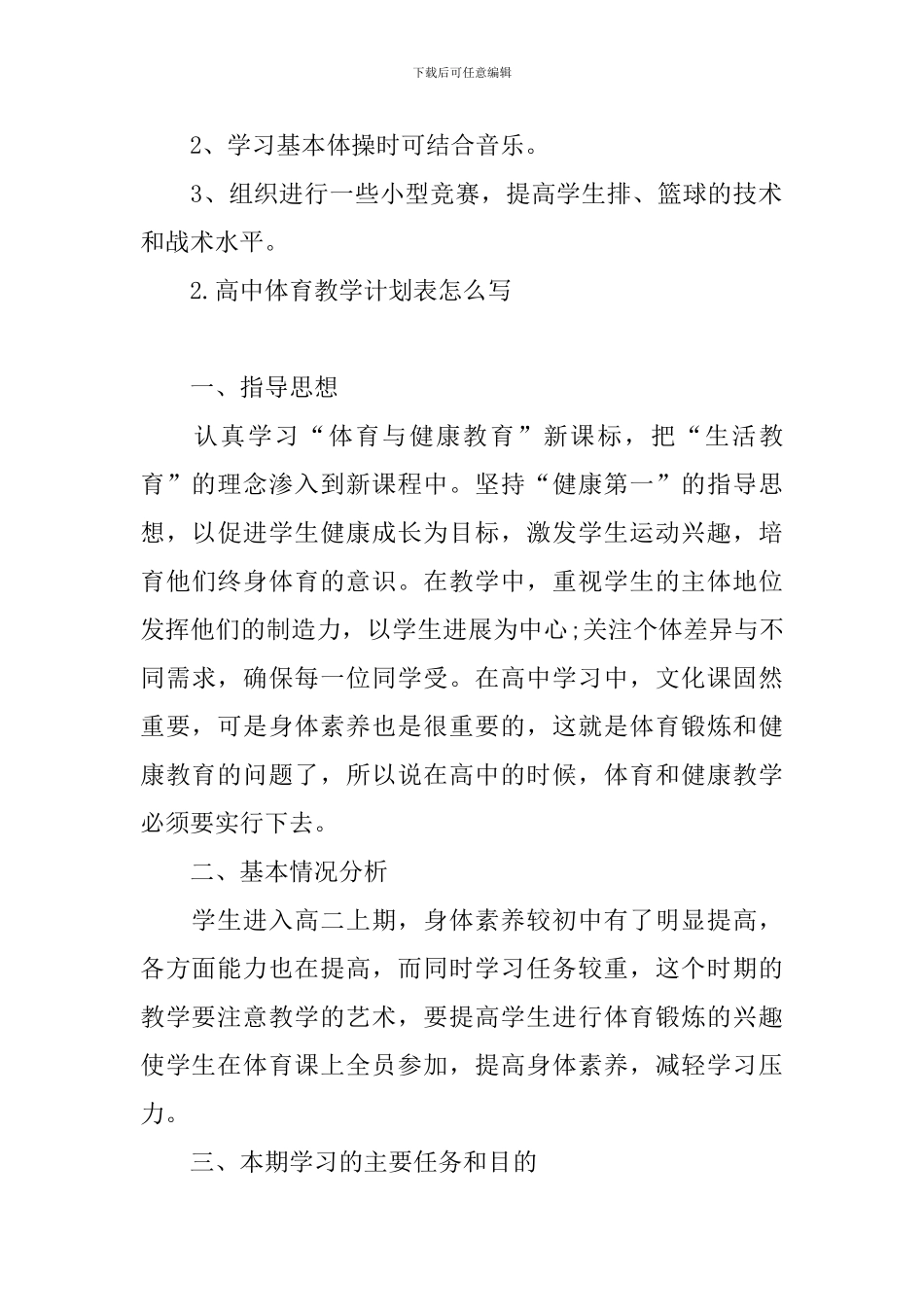 高中体育教学计划表怎么写_第3页