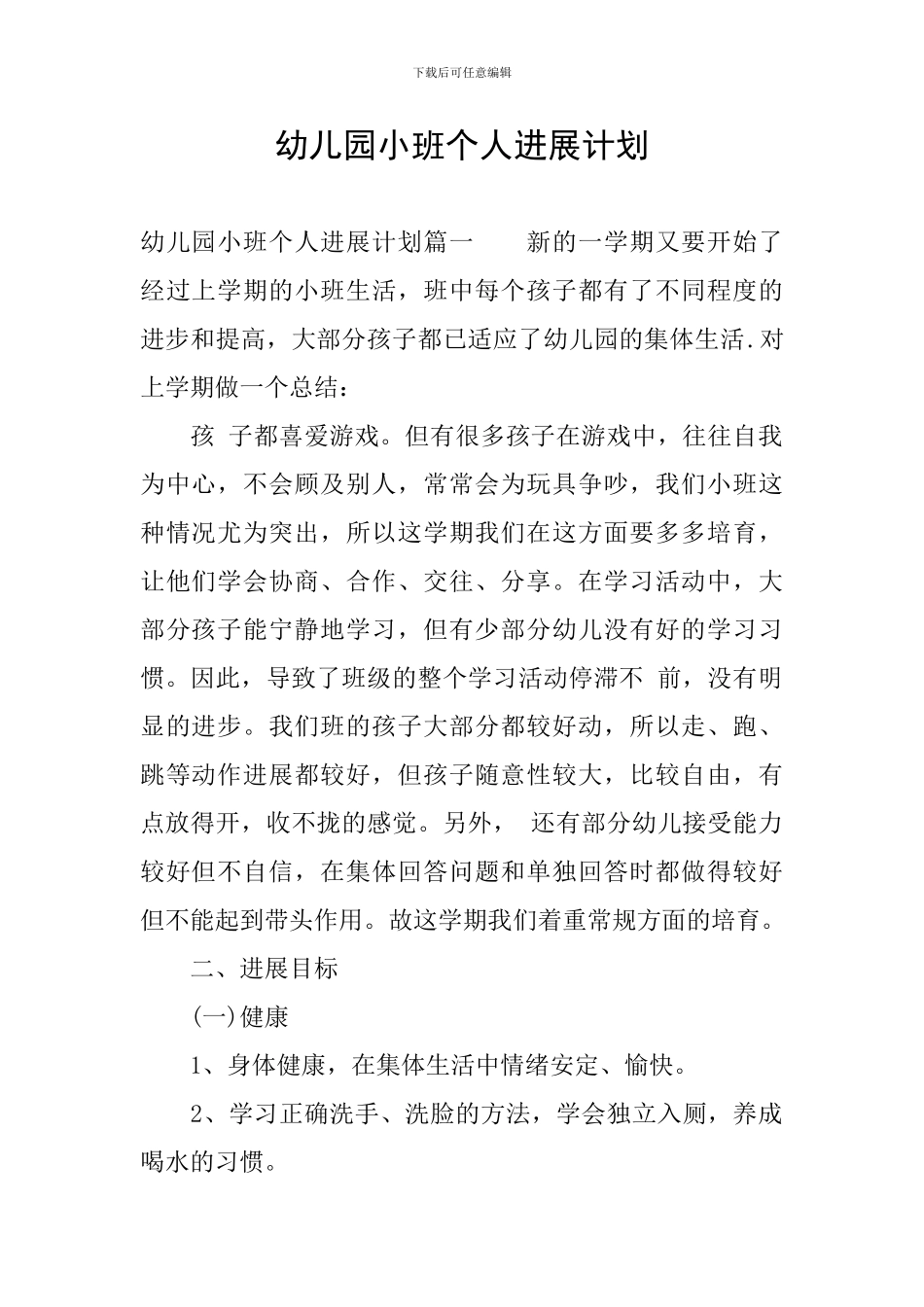 幼儿园小班个人发展计划_第1页