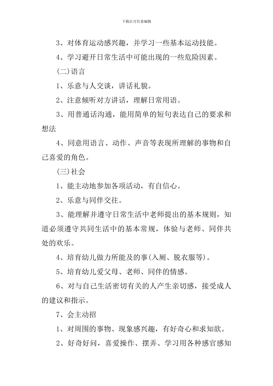 幼儿园小班个人发展计划_第2页