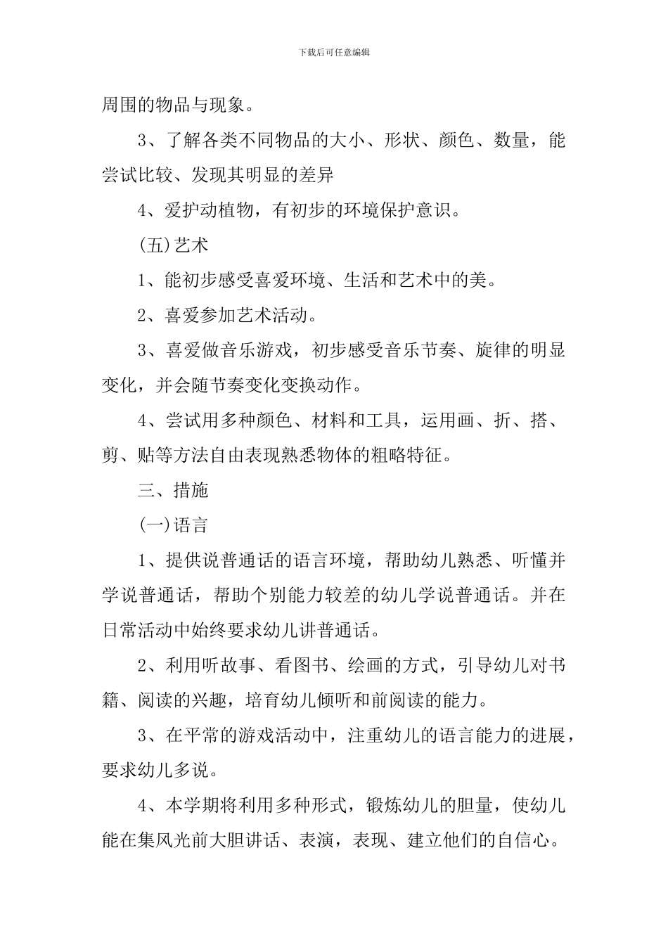 幼儿园小班个人发展计划_第3页