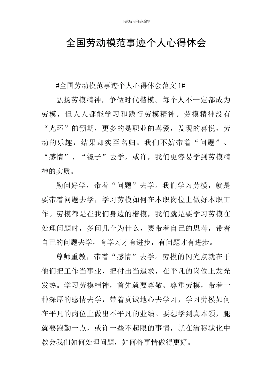 全国劳动模范事迹个人心得体会_第1页