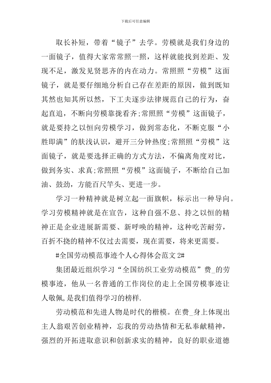 全国劳动模范事迹个人心得体会_第2页