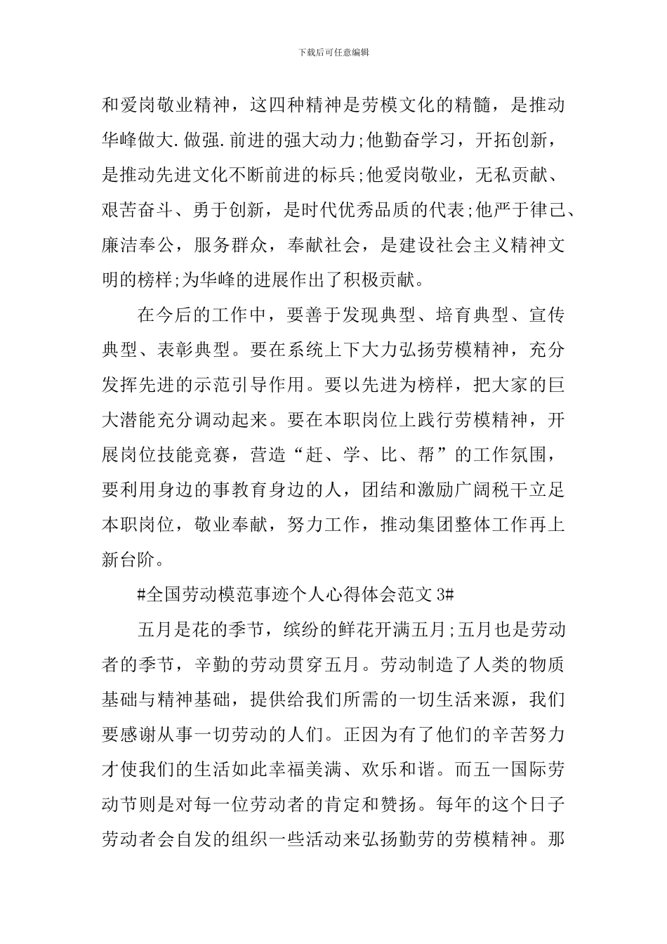 全国劳动模范事迹个人心得体会_第3页