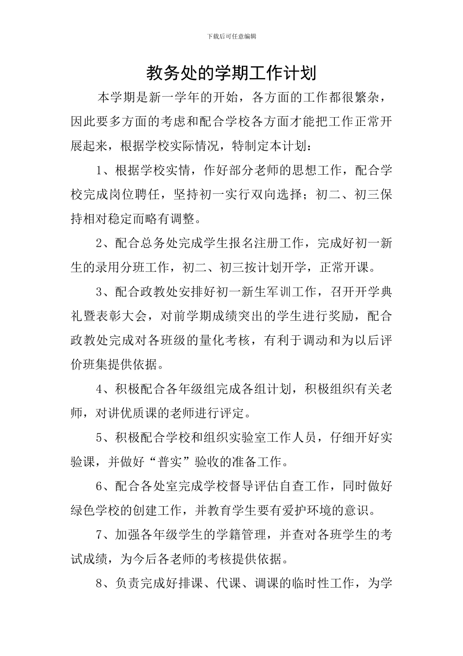 教务处的学期工作计划_第1页