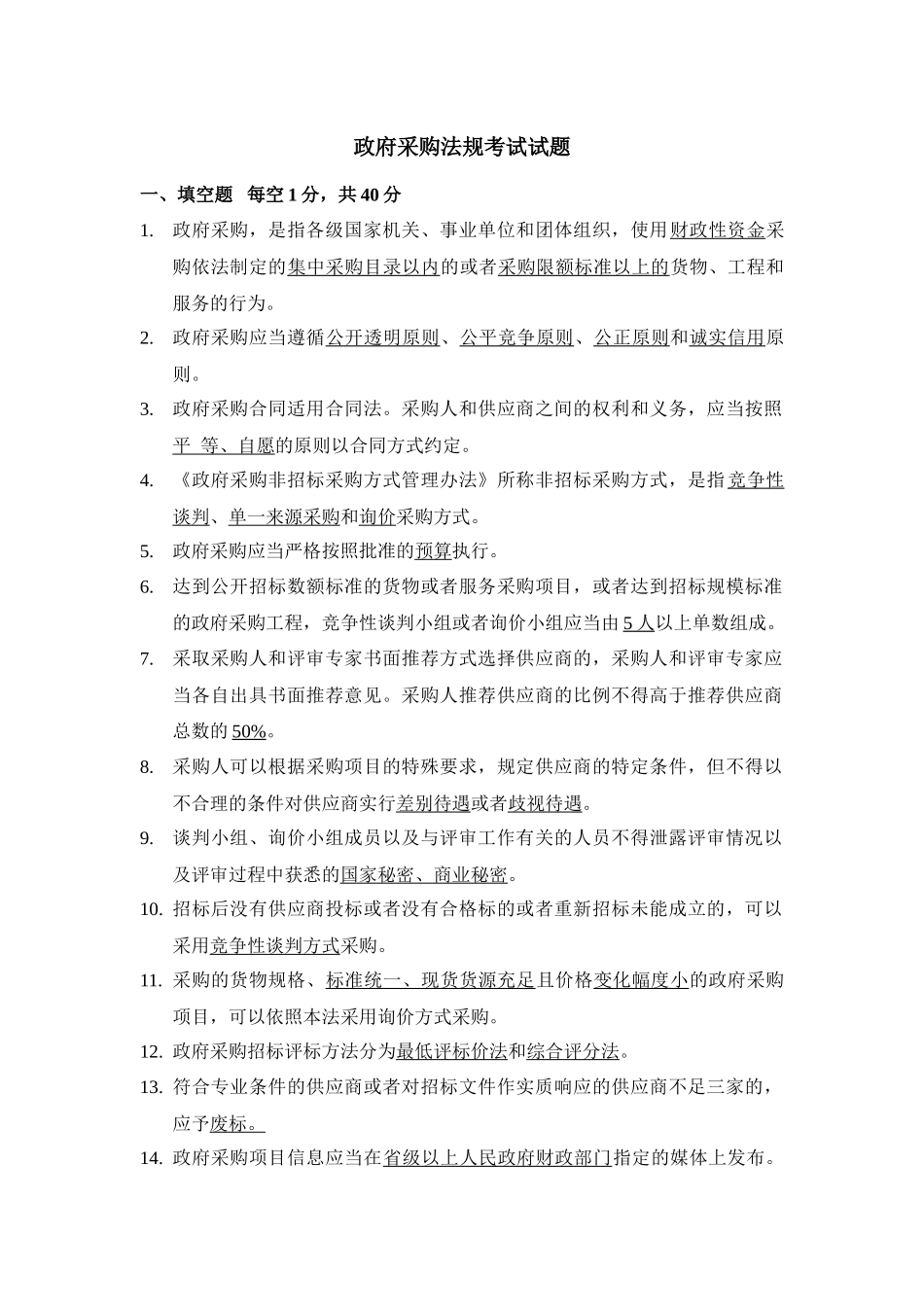 政府采购考试试题_第1页