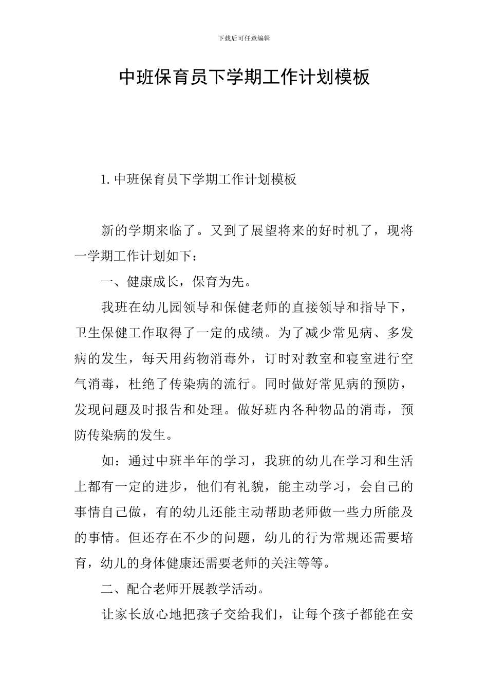 中班保育员下学期工作计划模板_第1页