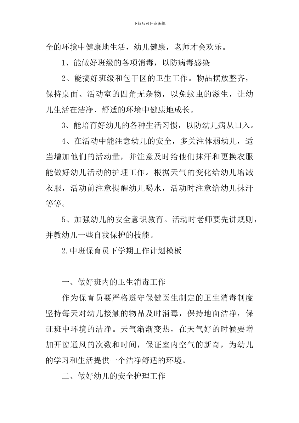 中班保育员下学期工作计划模板_第2页