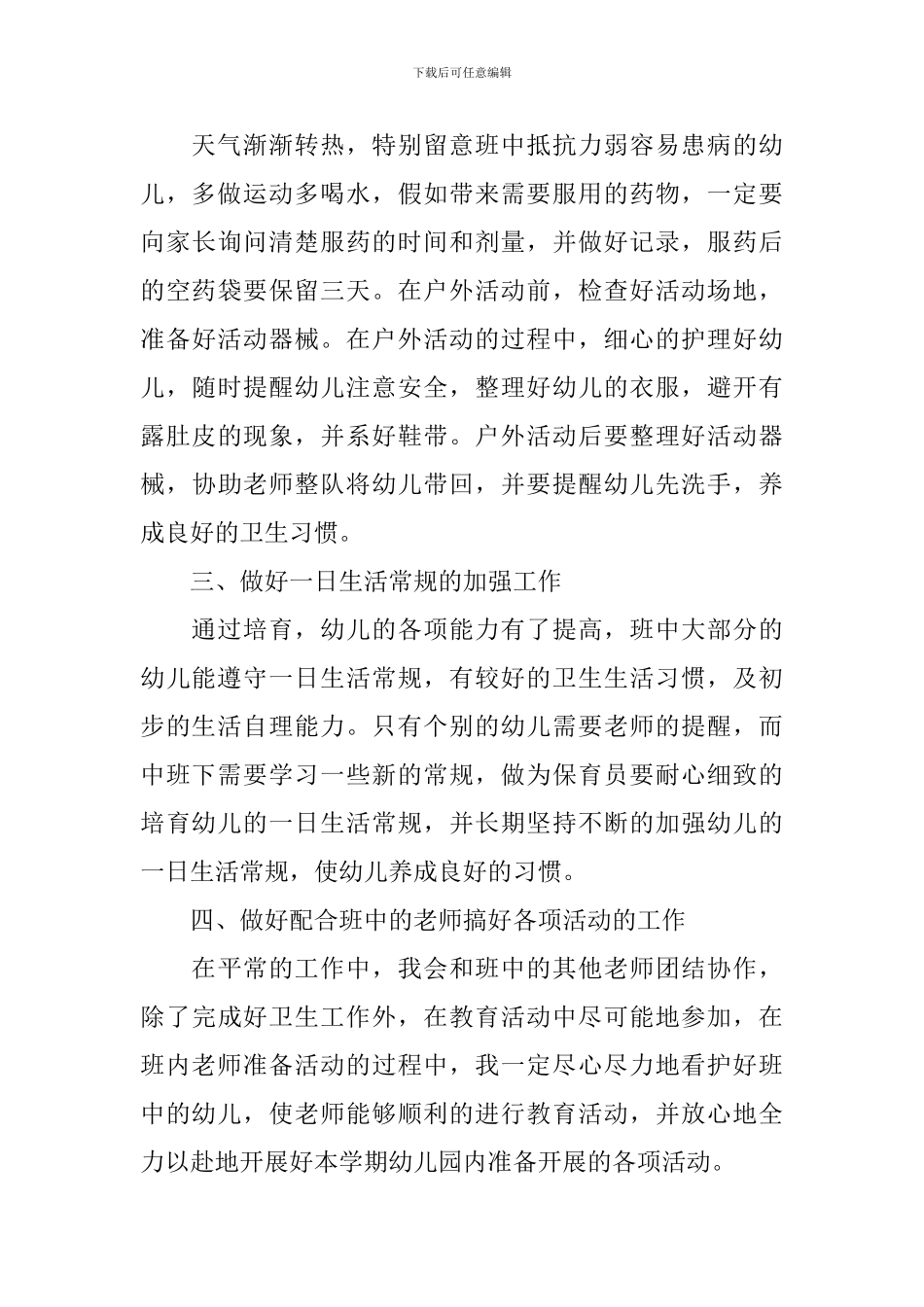 中班保育员下学期工作计划模板_第3页