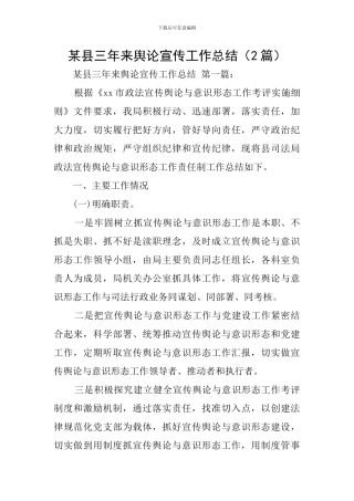 某县三年来舆论宣传工作总结