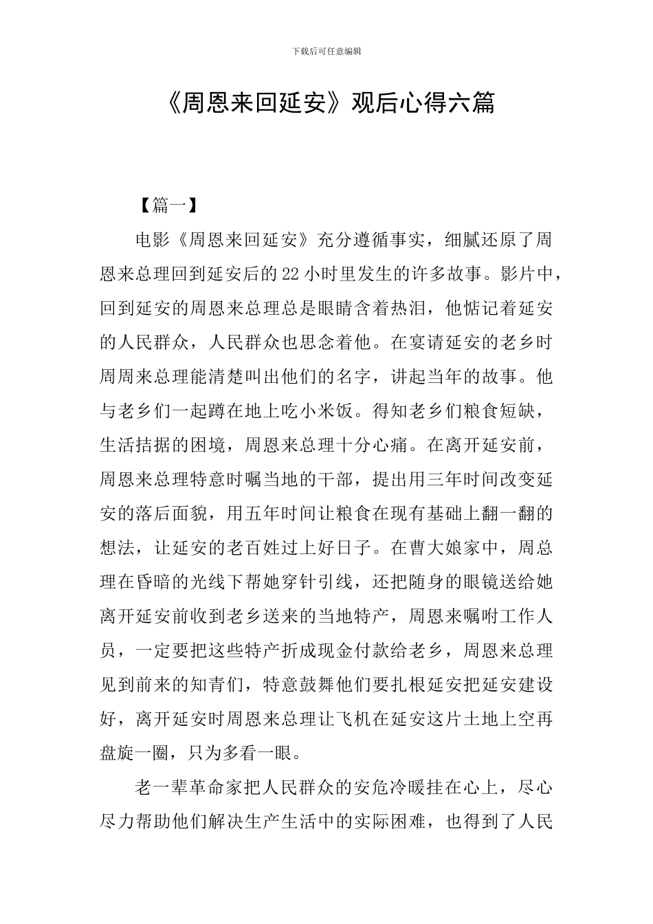 《周恩来回延安》观后心得六篇_第1页