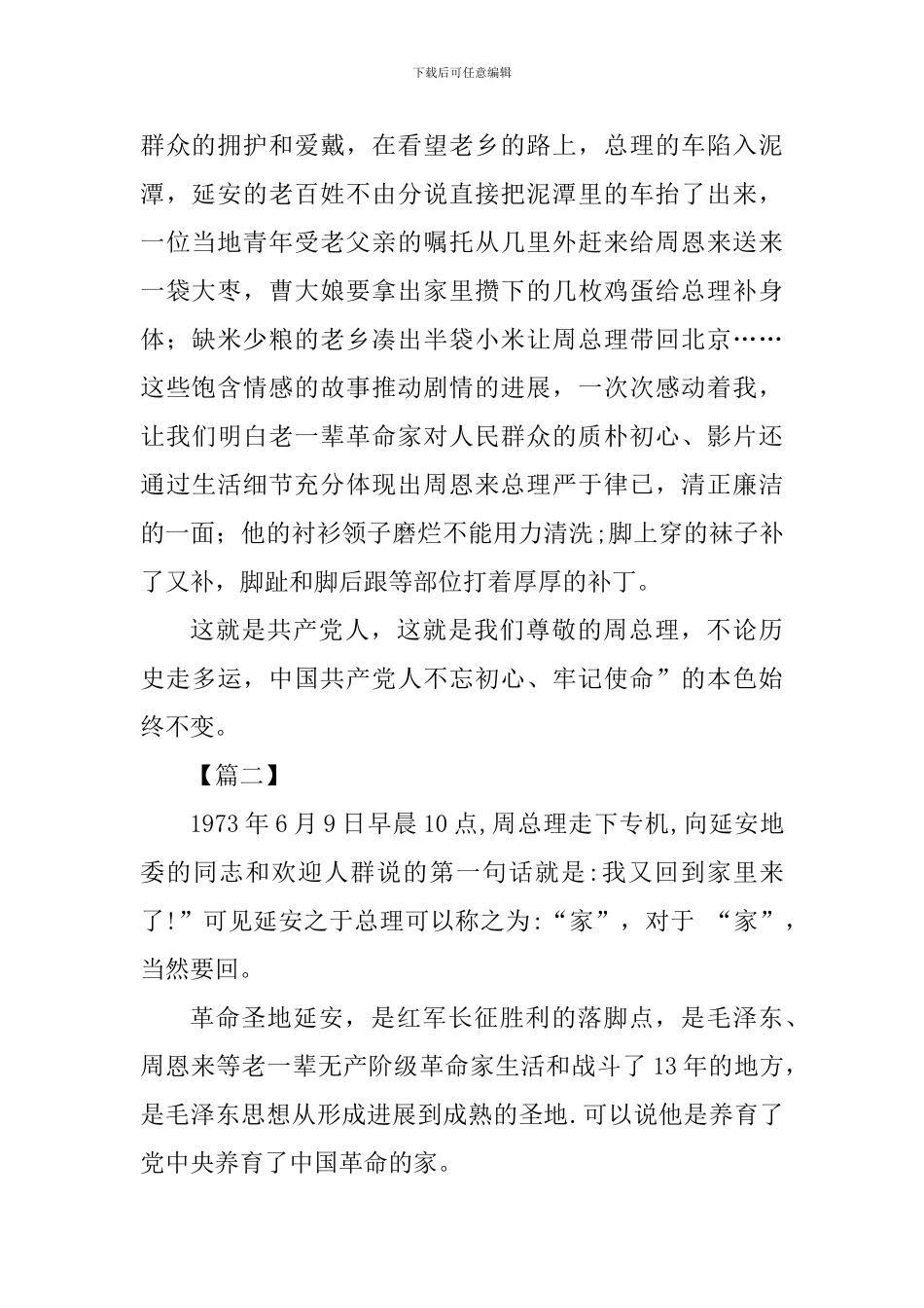 《周恩来回延安》观后心得六篇_第2页