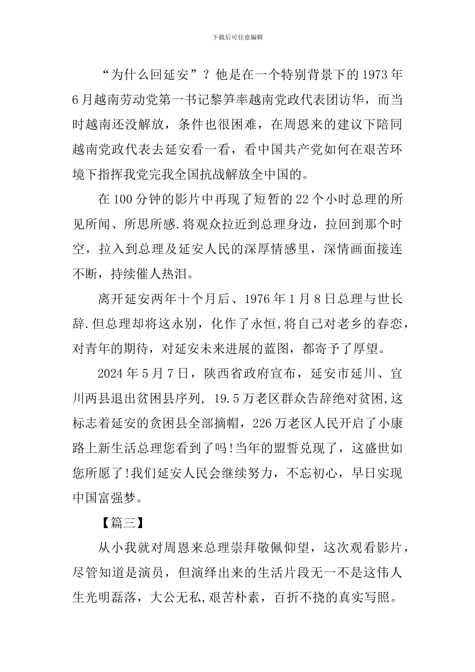 《周恩来回延安》观后心得六篇_第3页