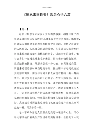 《周恩来回延安》观后心得六篇