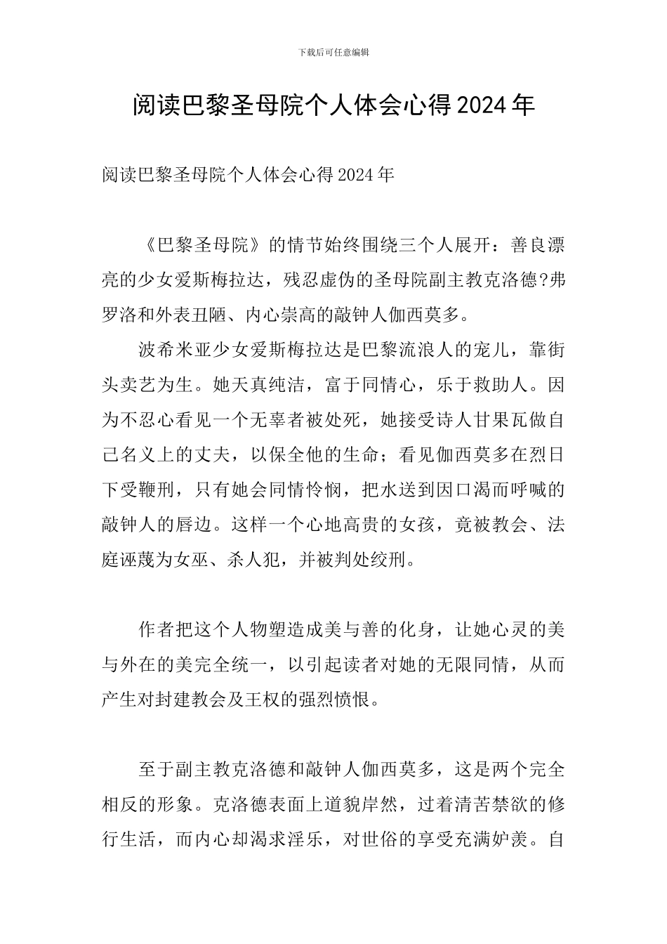 阅读巴黎圣母院个人体会心得2024年_第1页