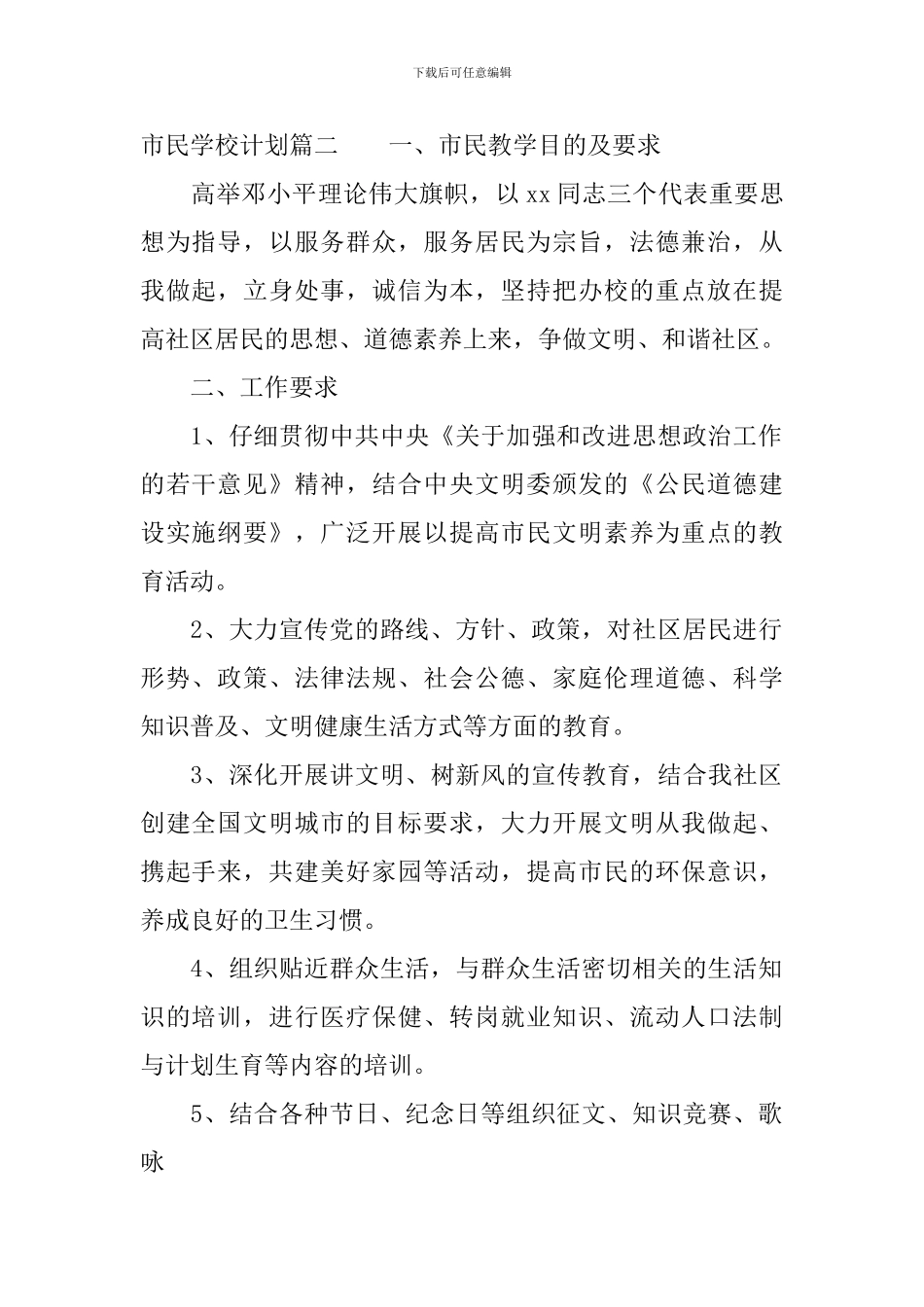 2024市民学校计划_第3页