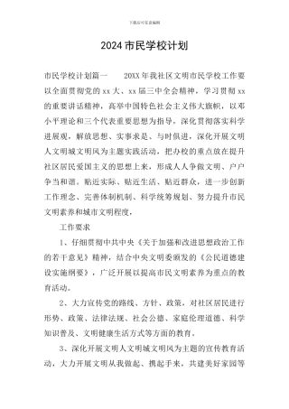 2024市民学校计划