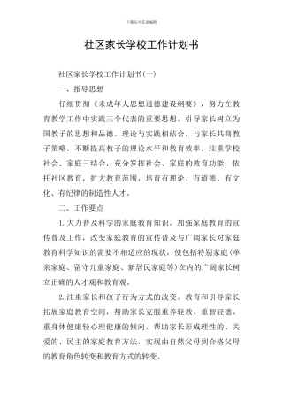 社区家长学校工作计划书