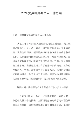 2024文员试用期个人工作总结
