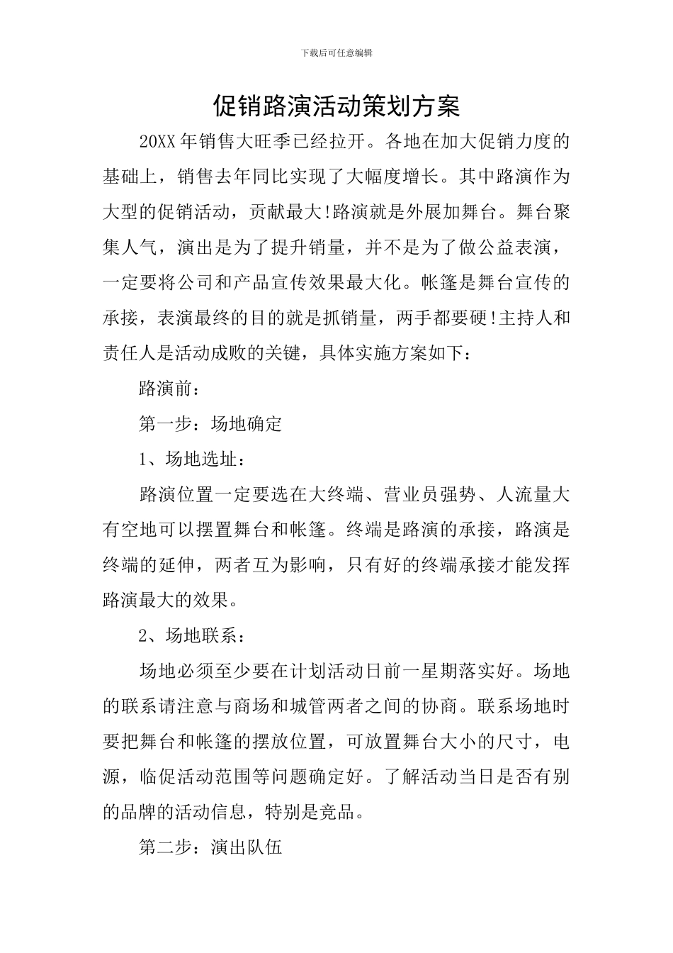 促销路演活动策划方案_第1页