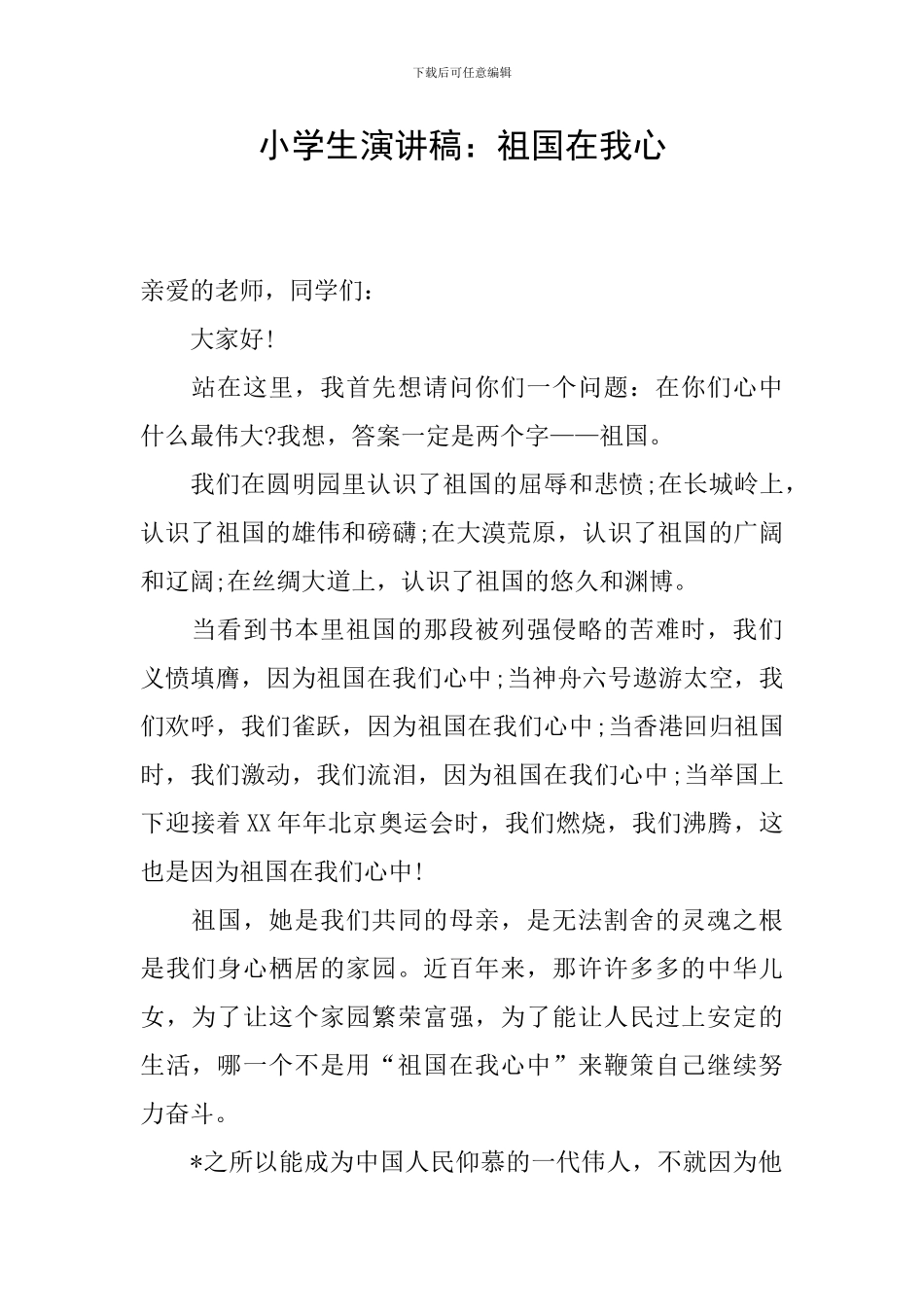 小学生演讲稿：祖国在我心_第1页