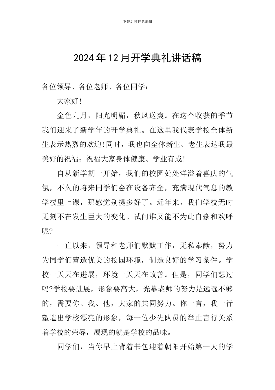 2024年12月开学典礼讲话稿_第1页