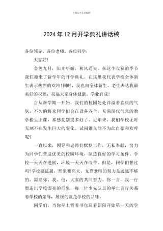 2024年12月开学典礼讲话稿