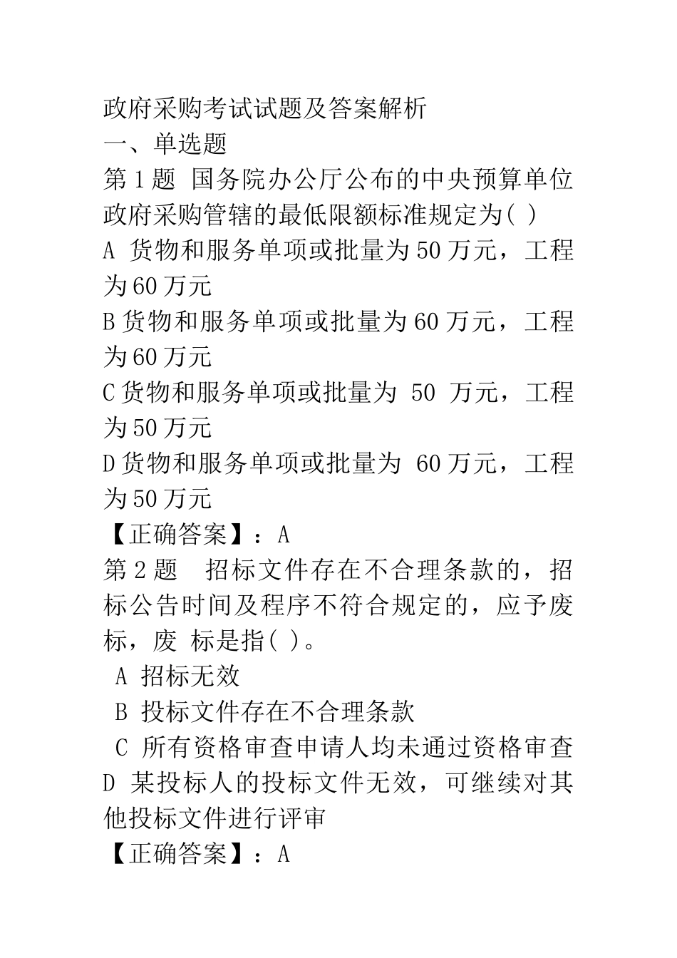 政府采购考试试题及答案解析_第1页