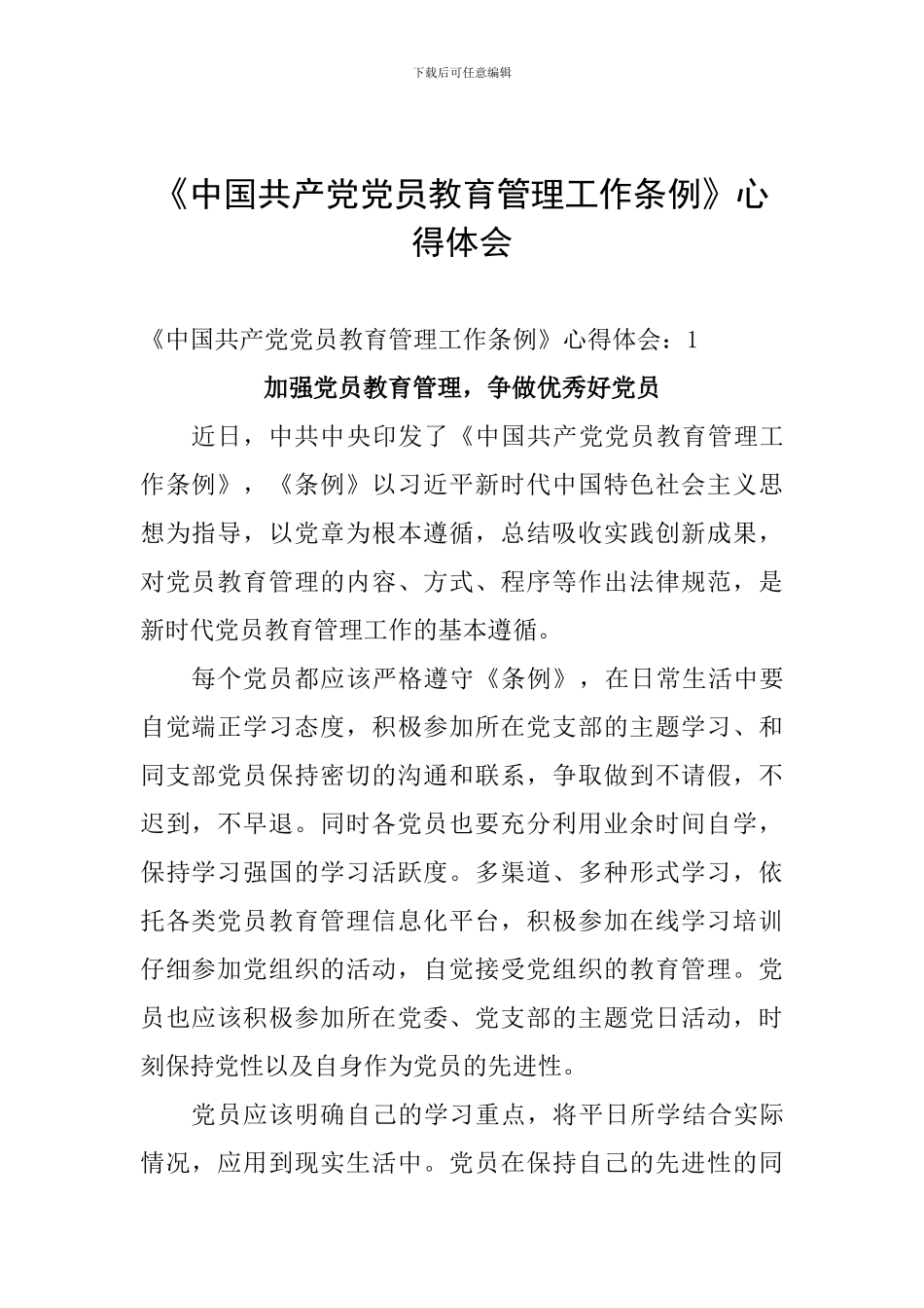 《中国共产党党员教育管理工作条例》心得体会_第1页