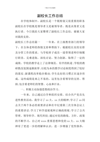 副校长工作总结