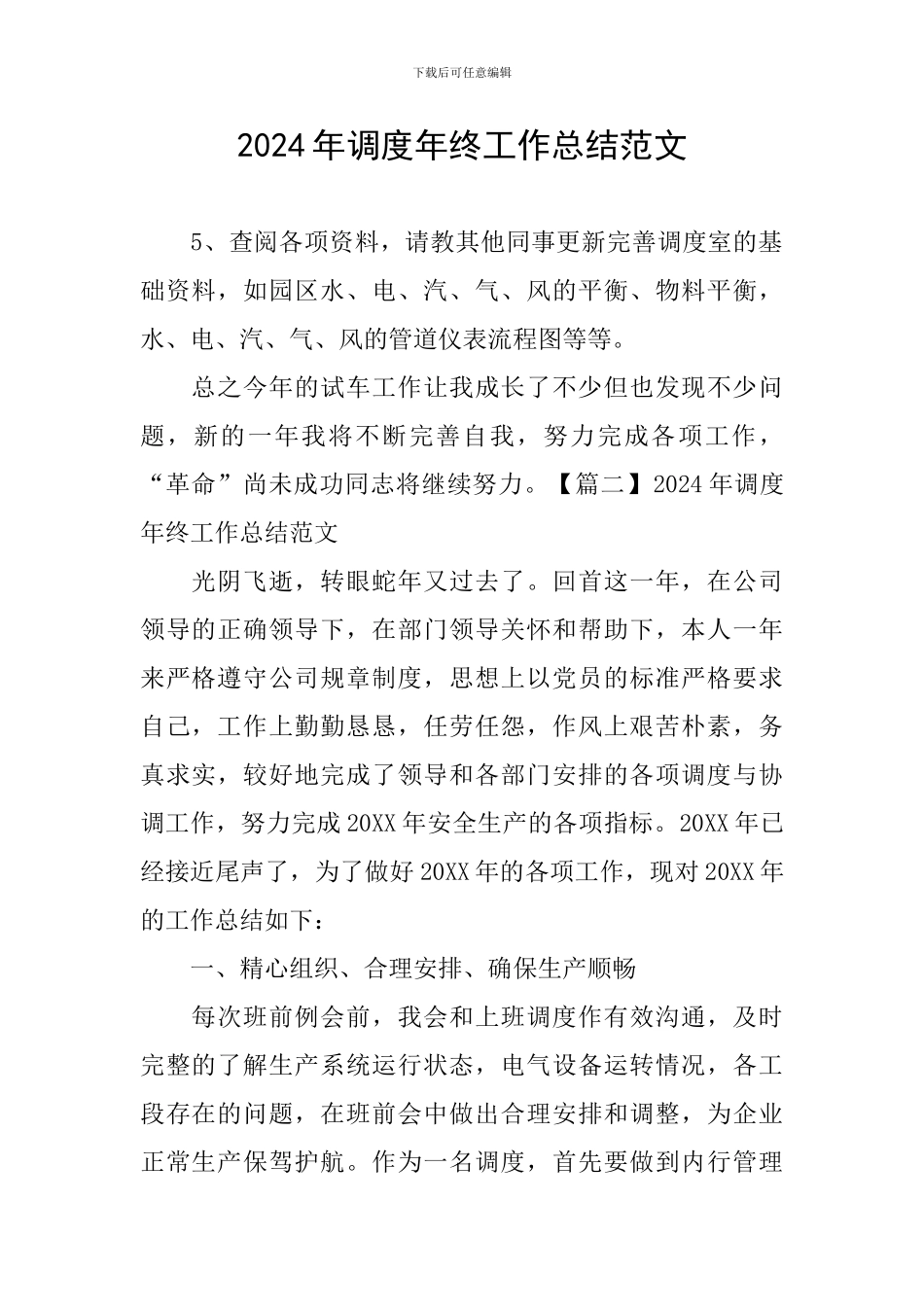 2024年调度年终工作总结范文_第1页