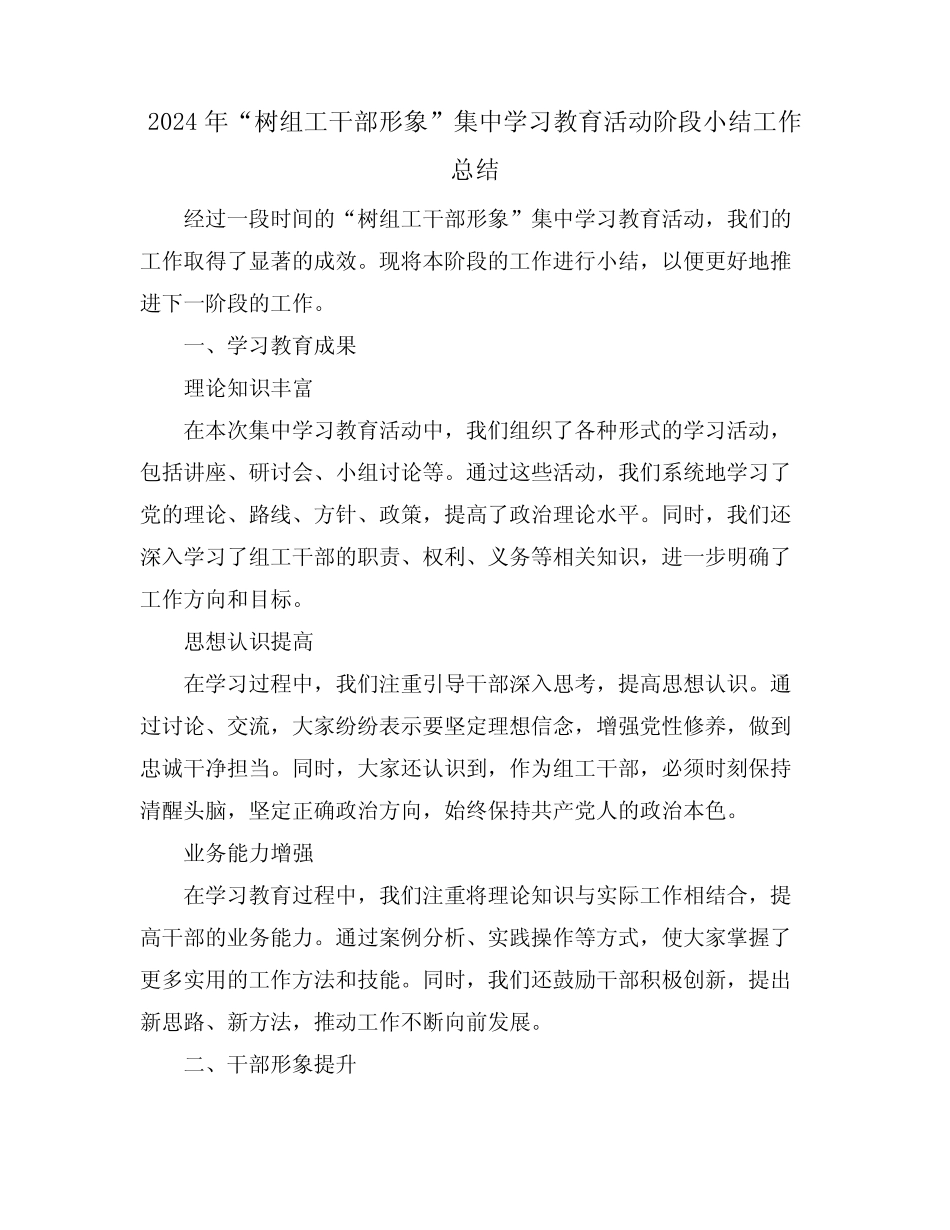 2024年“树组工干部形象”集中学习教育活动阶段小结工作总结_第1页