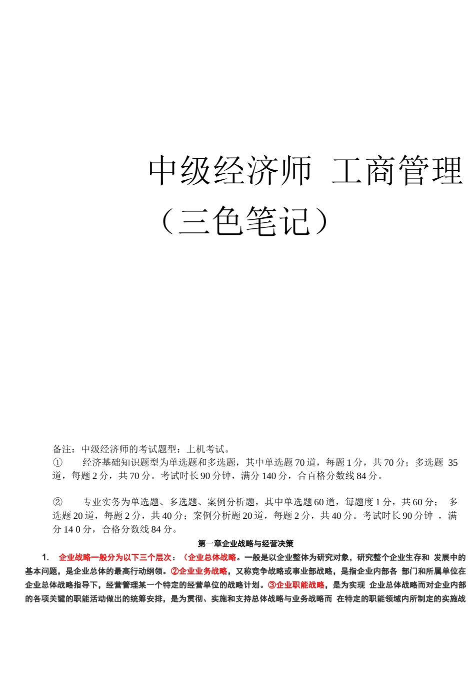 中级经济师工商管理三色笔记_第1页