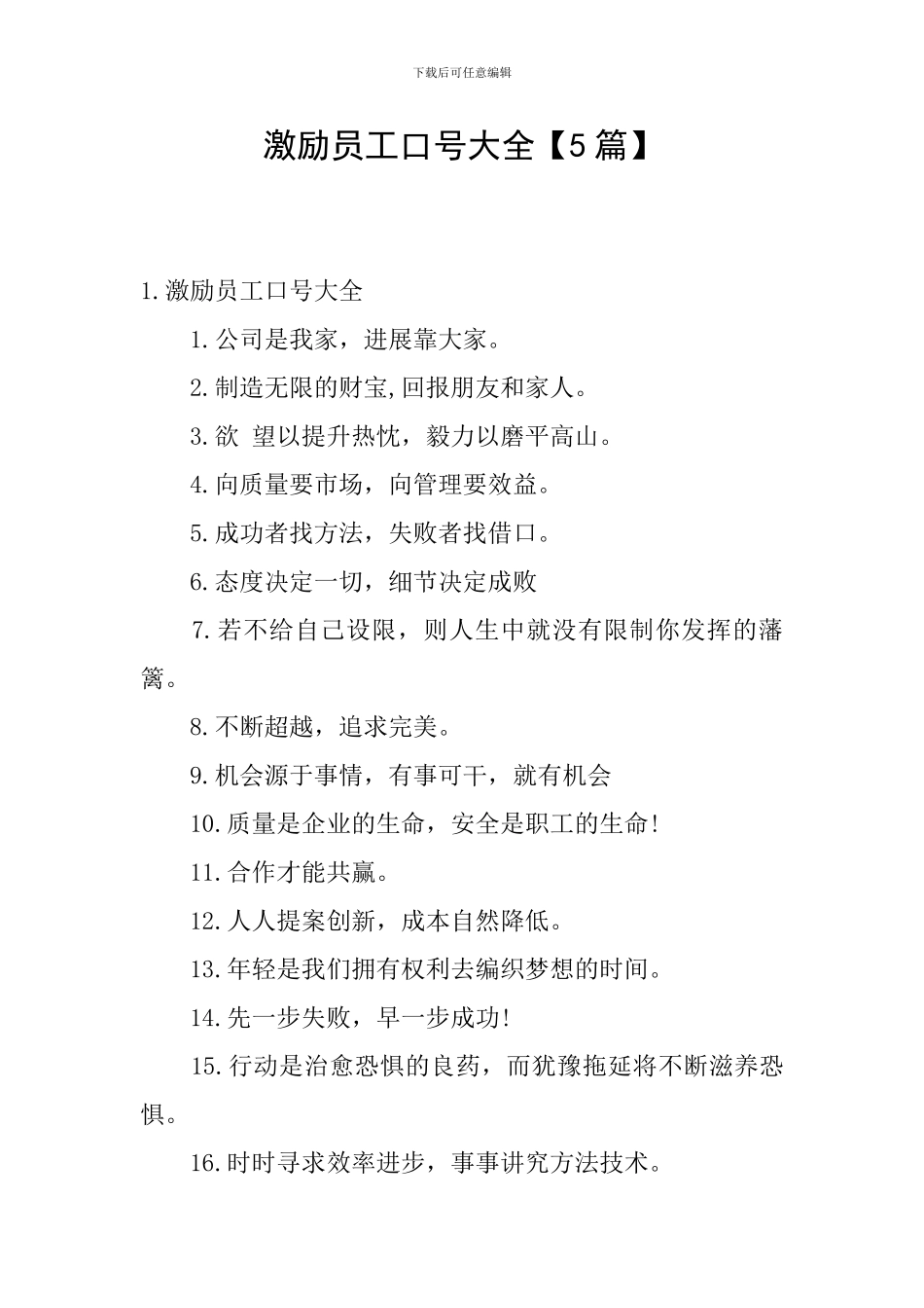 激励员工口号大全_第1页