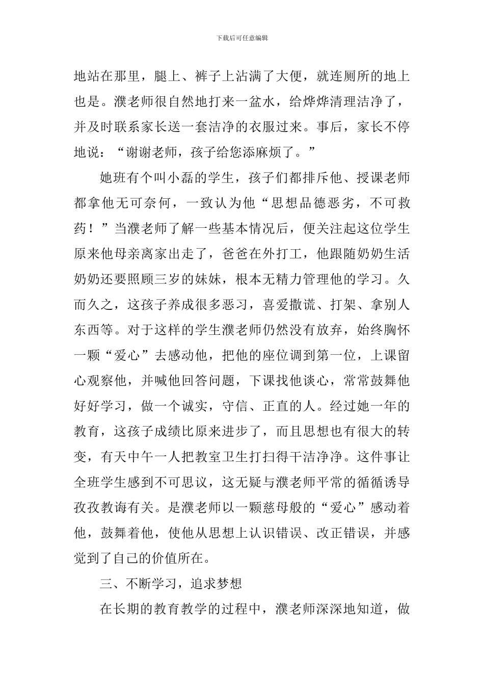 十佳师德标兵个人事迹材料：爱诠师德-心逐梦想_第3页