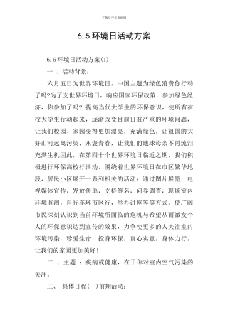 6.5环境日活动方案