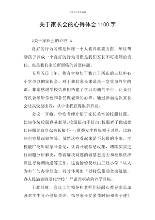 关于家长会的心得体会1100字