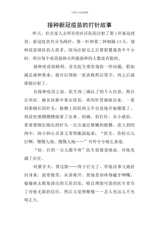 接种新冠疫苗的打针故事